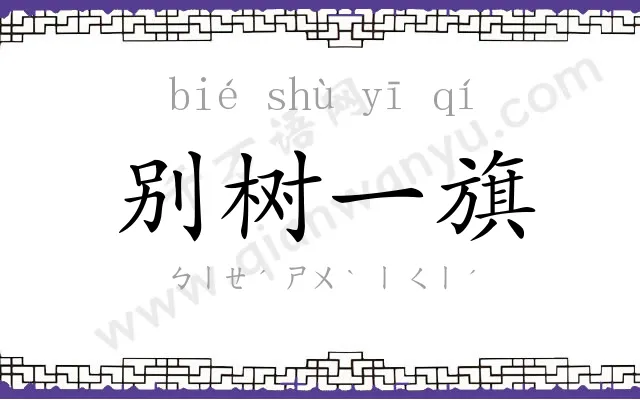 别树一旗 别树一旗