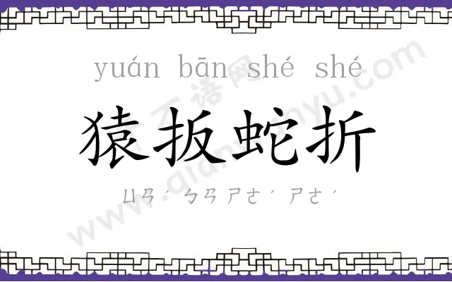 猿扳蛇折 猿扳蛇折