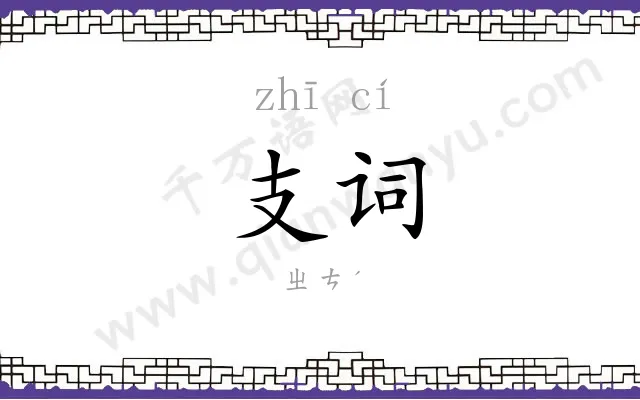 支词
