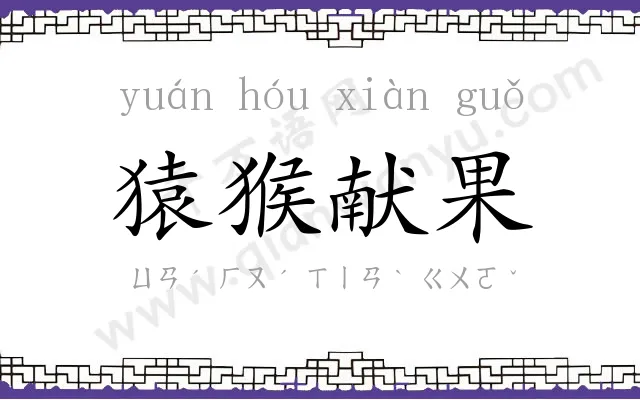 猿猴献果 猿猴献果