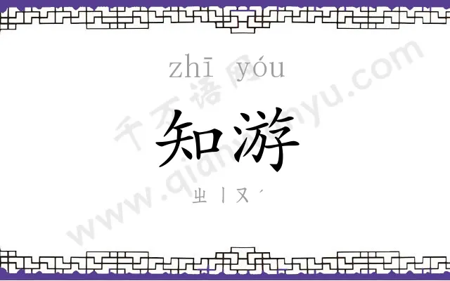 知游