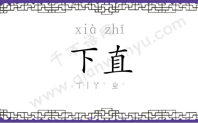 下直