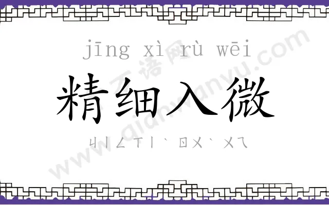 精细入微 精细入微