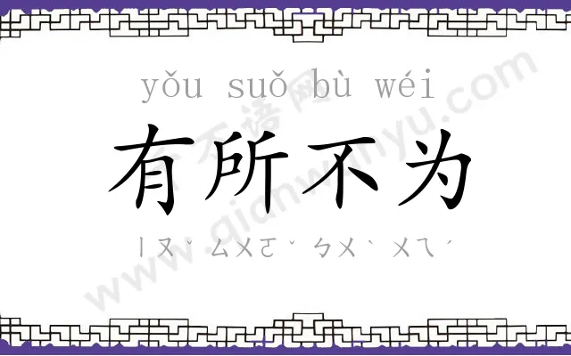 有所不为 有所不为