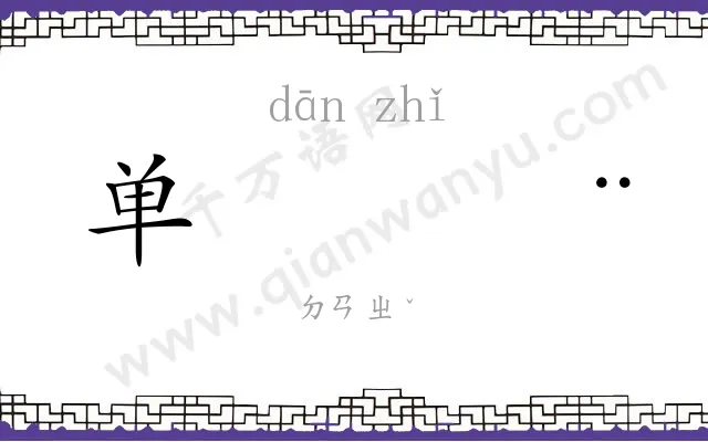 单𫄨
