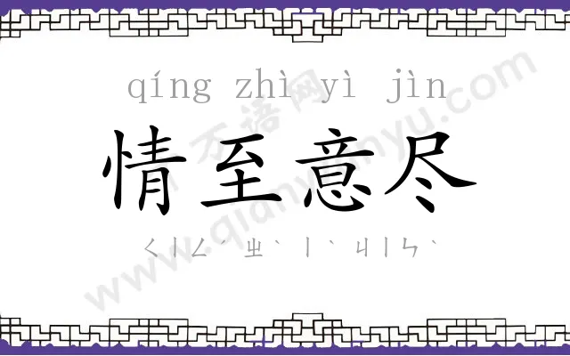 情至意尽 情至意尽