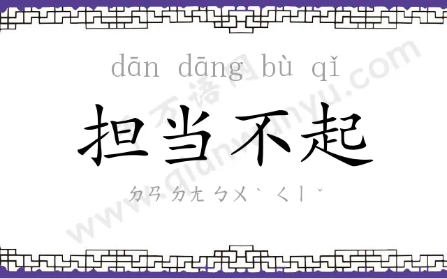 担当不起 担当不起