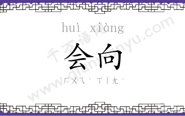 会向