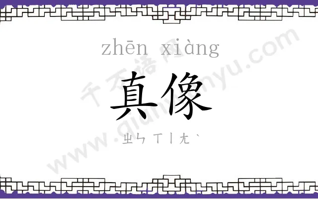 真像