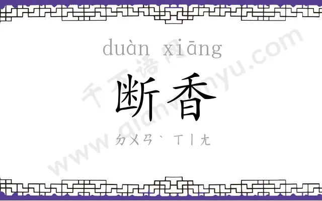 断香