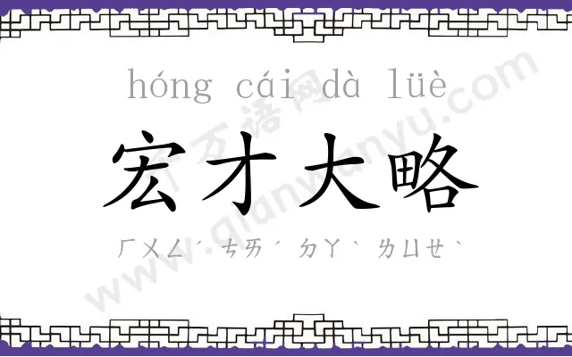 宏才大略 宏才大略