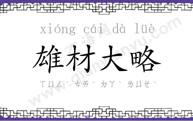 雄材大略 雄材大略