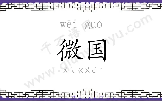 微国