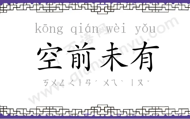 空前未有 空前未有