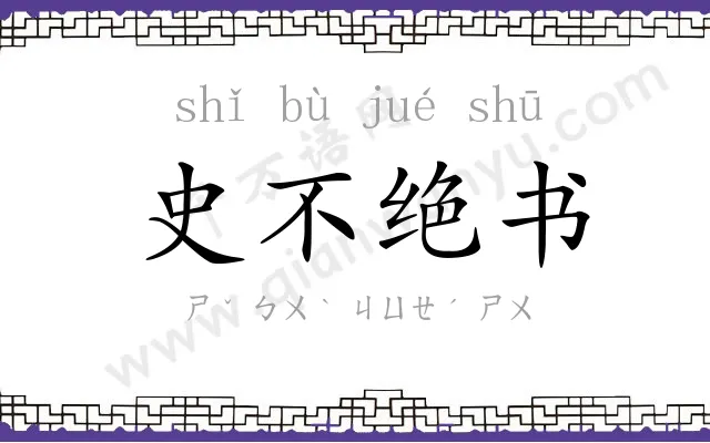 史不绝书 史不绝书