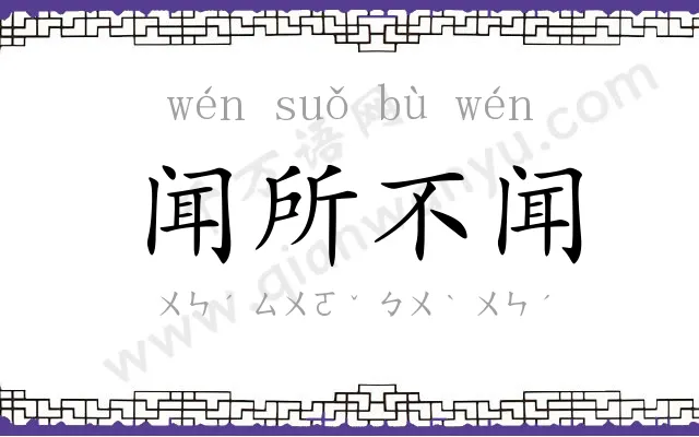 闻所不闻 闻所不闻