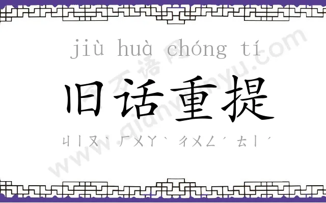 旧话重提 旧话重提