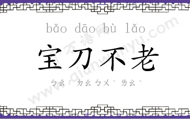 宝刀不老 宝刀不老