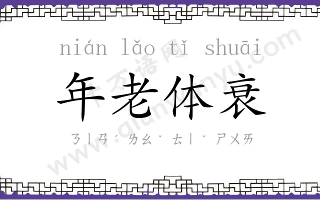 年老体衰 年老体衰