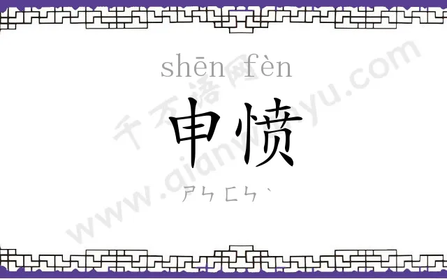 申愤