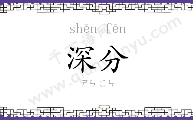 深分