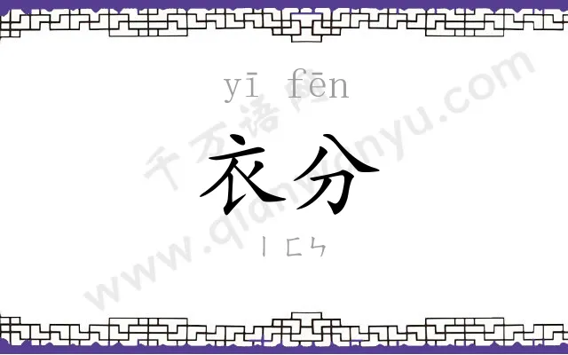 衣分