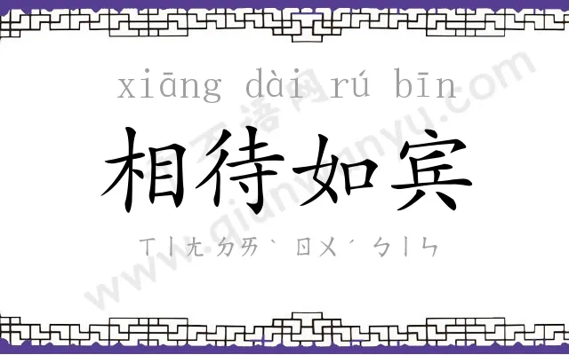 相待如宾 相待如宾