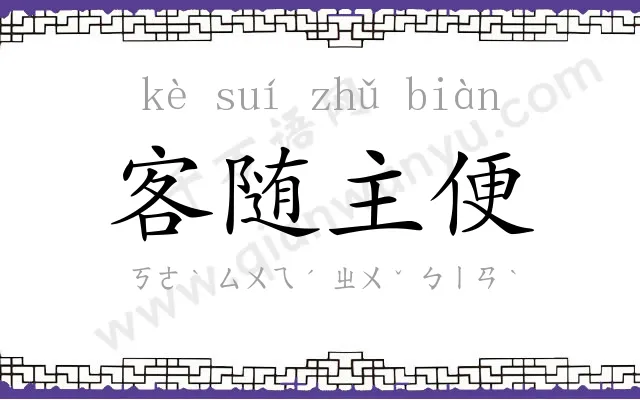 客随主便 客随主便