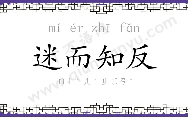 迷而知反 迷而知反