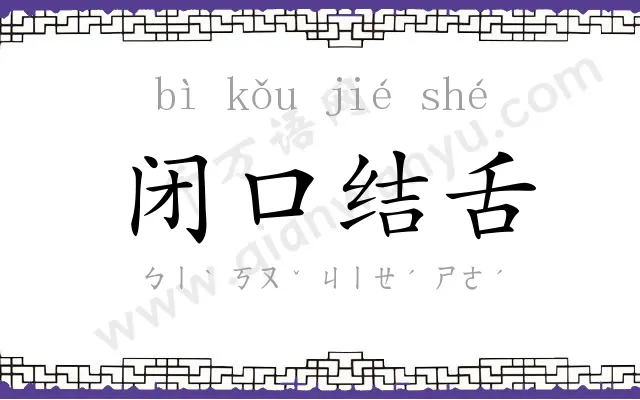 闭口结舌 闭口结舌