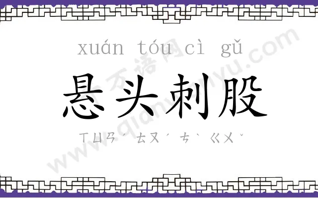 悬头刺股 悬头刺股