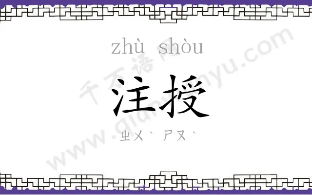 注授