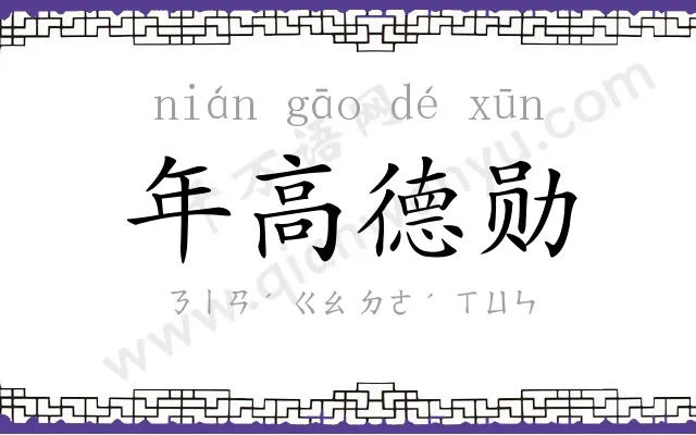 年高德勋 年高德勋