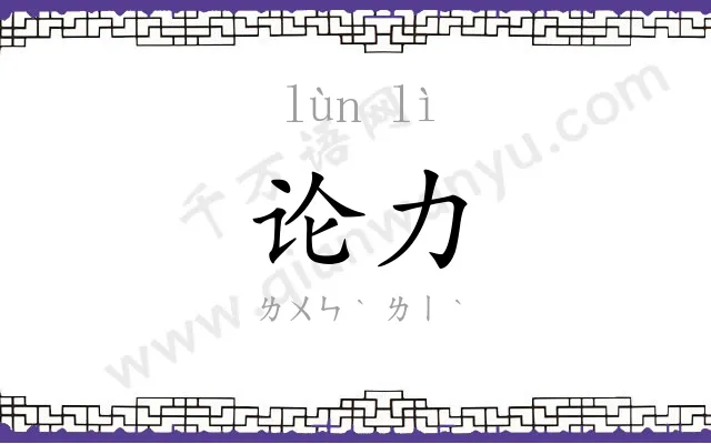 论力