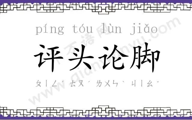 评头论脚 评头论脚