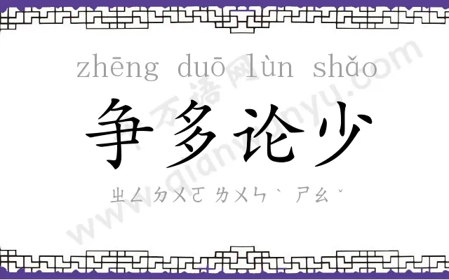 争多论少 争多论少