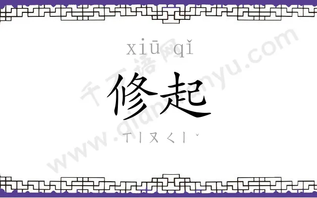 修起