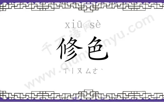 修色