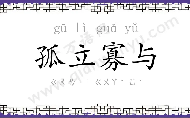 孤立寡与 孤立寡与