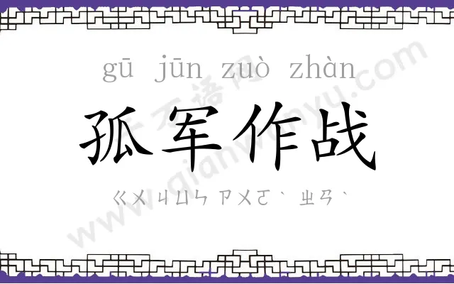 孤军作战 孤军作战