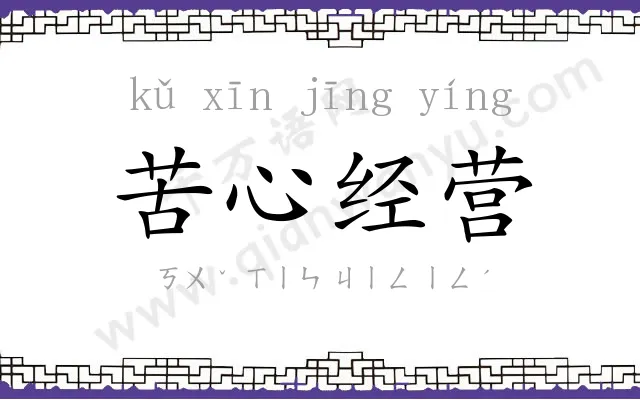 苦心经营 苦心经营