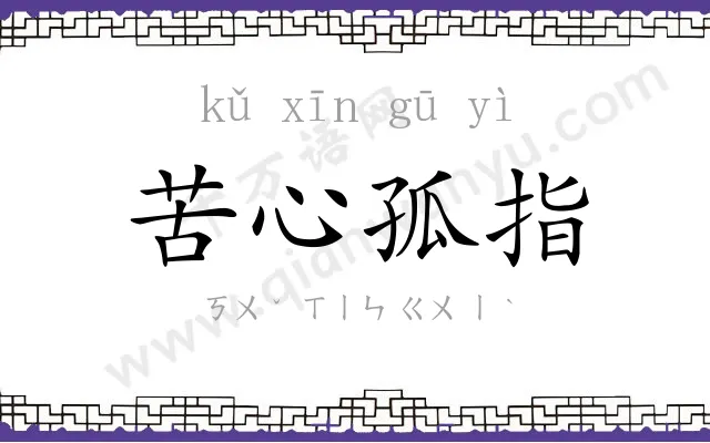 苦心孤指 苦心孤指