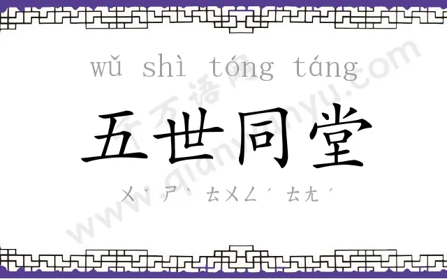 五世同堂 五世同堂