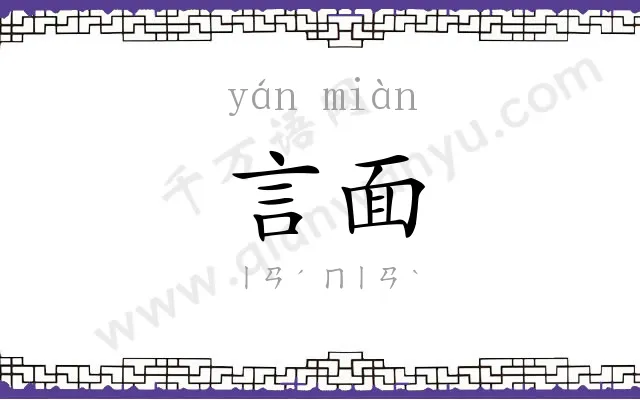 言面