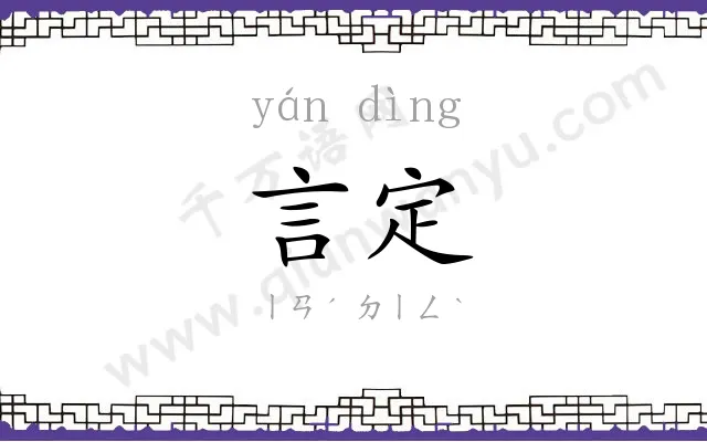 言定