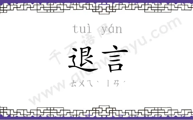 退言
