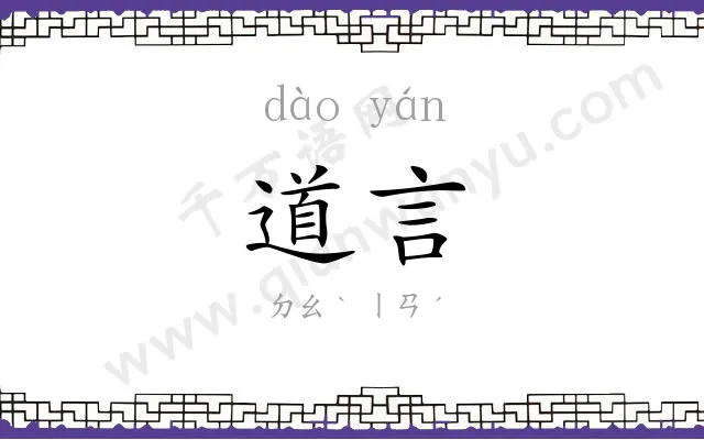 道言