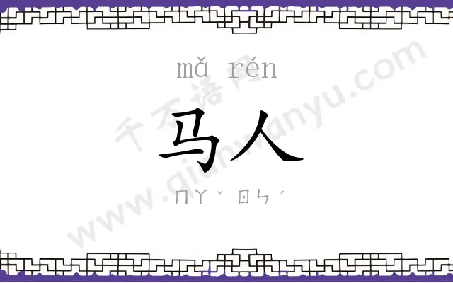 马人