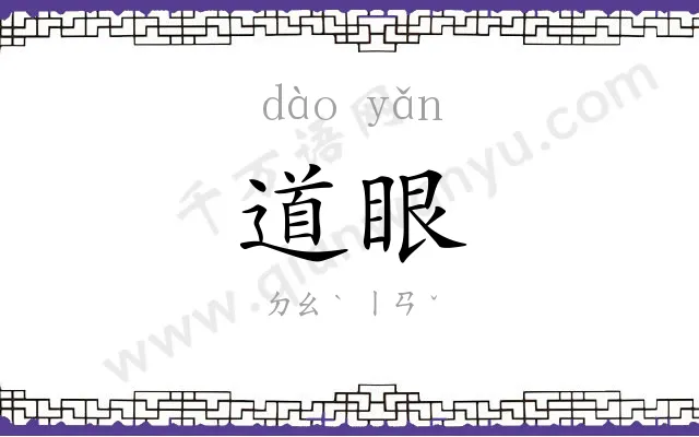道眼
