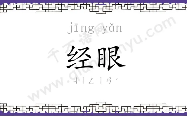 经眼